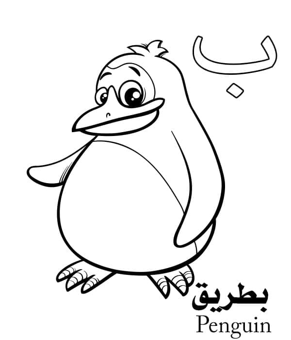 Letter ب is for Penguin – Arabic Alphabet coloring page