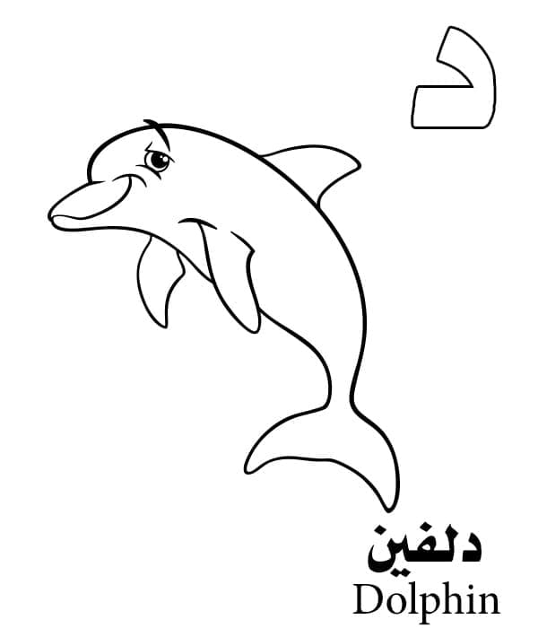 Letter د is for Dolphin – Arabic Alphabet coloring page