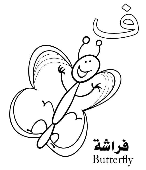 Letter ف is for Butterfly - Arabic Alphabet