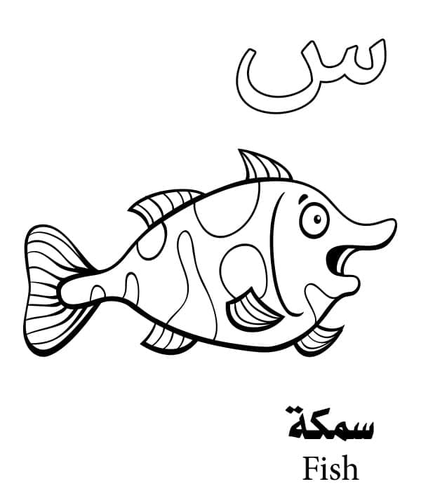 Letter س is for Fish - Arabic Alphabet