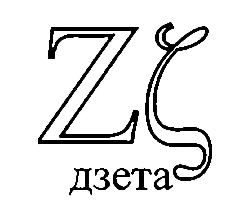 Greek Alphabet Letter ζ coloring page